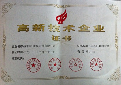 獲得高新技術(shù)企業(yè)證書