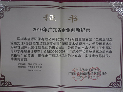 2010年廣東省創(chuàng)新企業(yè)記錄證書（2010.121）