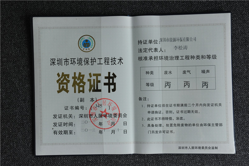 2012-S-019深圳市環(huán)境保護工程技術(shù)資格證書副本2012.1.1-2013.12.31