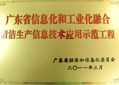 2011-S-030廣東省信息化和工業(yè)化融合清潔生產(chǎn)信息技術(shù)應(yīng)用示范工程